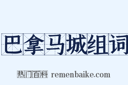 巴拿马城组词是什么意思的图片